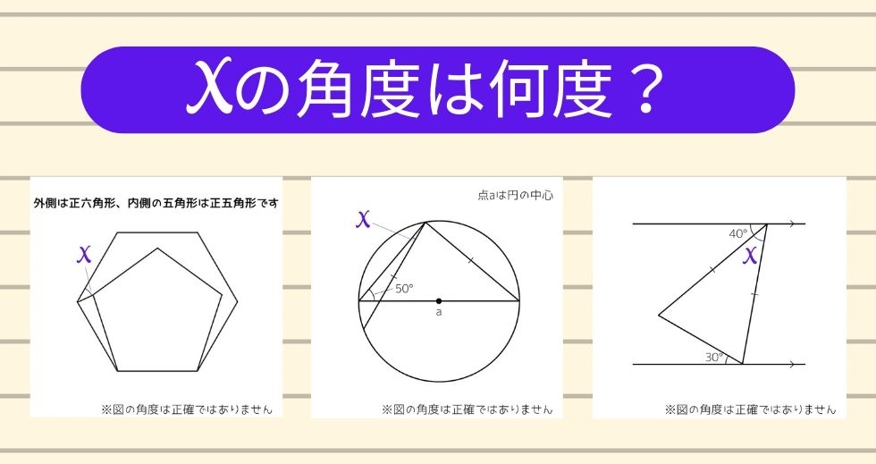 【角度当てクイズ Vol.1373】xの角度は何度？＜全3問＞