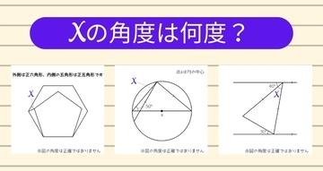 【角度当てクイズ Vol.1373】xの角度は何度？＜全3問＞