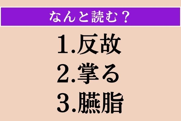 【難読漢字】「反故」「掌る」「臙脂」読める？