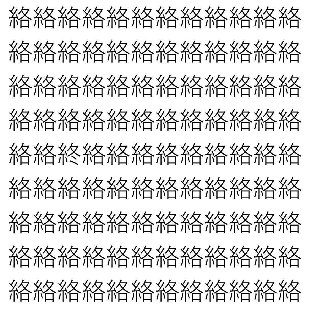 【漢字探し】ずらっと並んだ「絡」の中にまぎれた別の漢字一文字は？