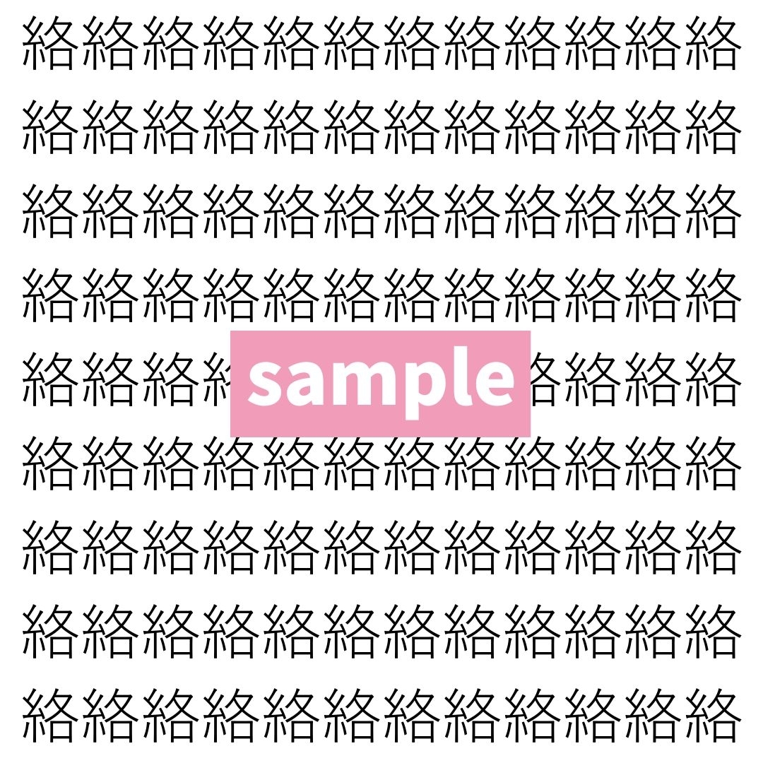 【漢字探し】ずらっと並んだ「絡」の中にまぎれた別の漢字一文字は？