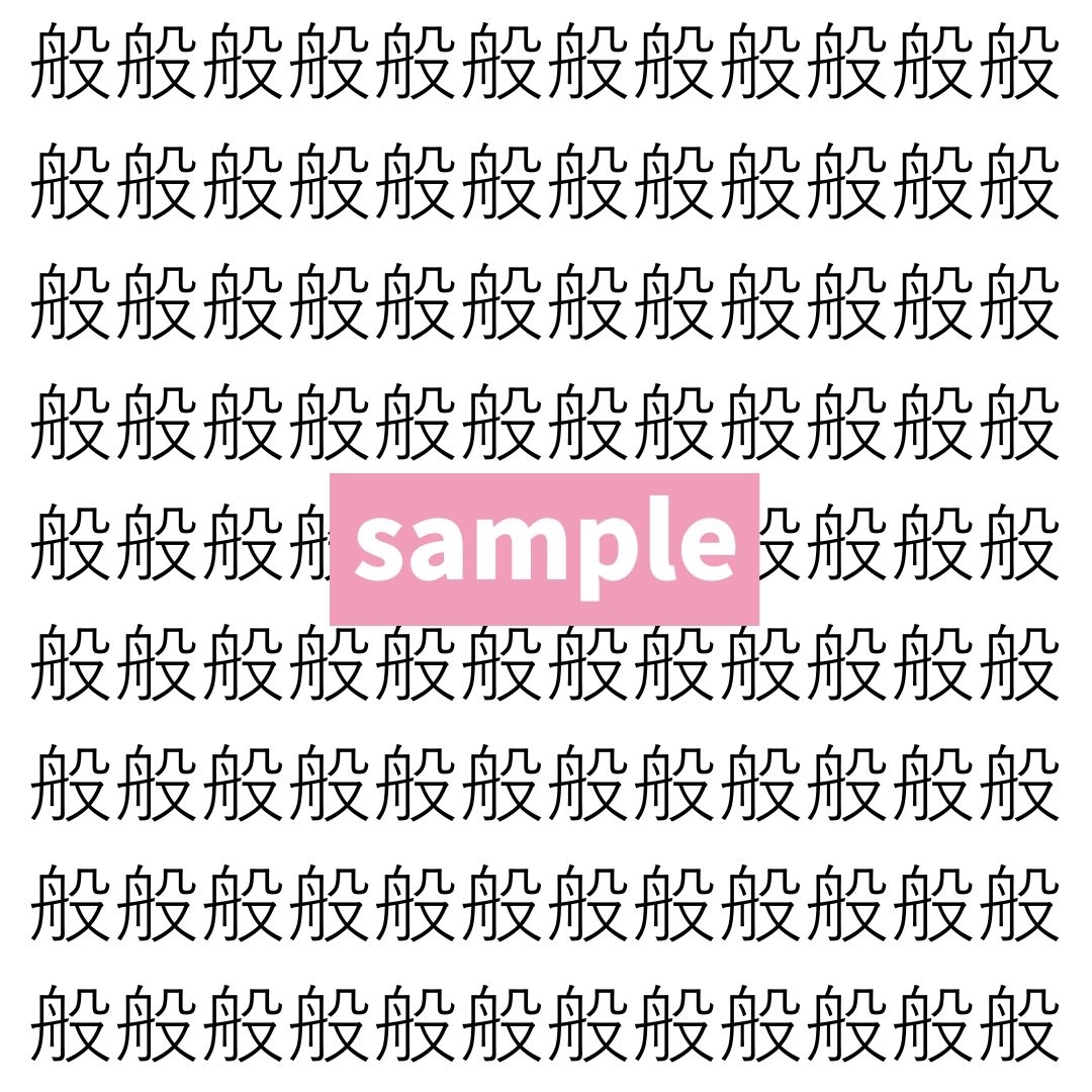 【漢字探し】ずらっと並んだ「般」の中にまぎれた別の漢字一文字は？