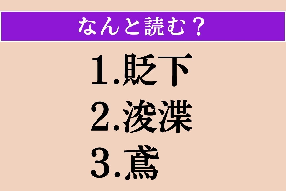 【難読漢字】「貶下」「浚渫」「鳶」読める？
