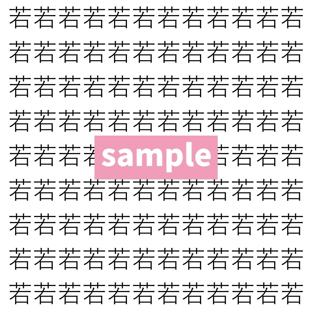 【漢字探し】ずらっと並んだ「若」の中にまぎれた別の漢字一文字は？