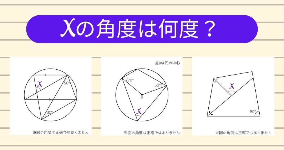 【角度当てクイズ Vol.1659】xの角度は何度？＜全3問＞
