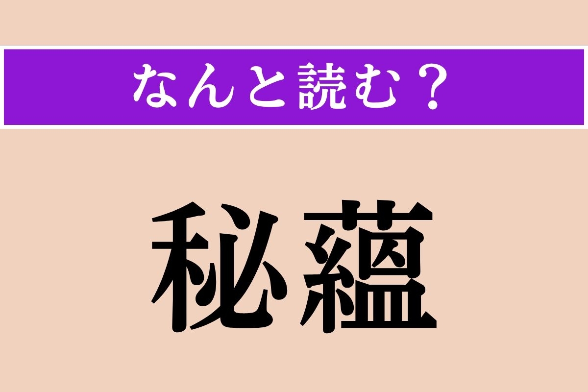 【難読漢字】「秘蘊」正しい読み方は？ 奥深いところを言います