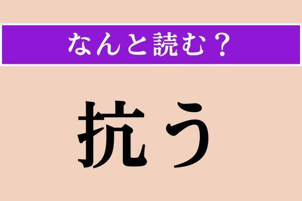 【難読漢字】「懶惰」「老鶯」「抗う」読める？