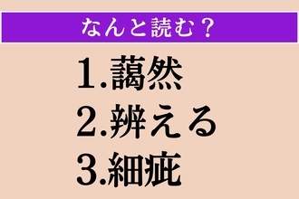 【難読漢字】「藹然」「辨える」「細疵」読める？