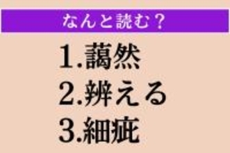 【難読漢字】「藹然」「辨える」「細疵」読める？