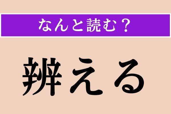 【難読漢字】「藹然」「辨える」「細疵」読める？