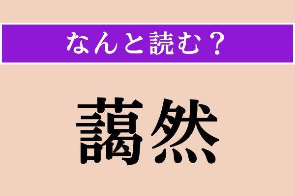 【難読漢字】「藹然」「辨える」「細疵」読める？
