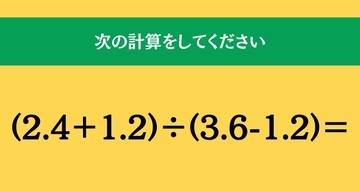 大人ならわかる？ 小学校の「算数」問題＜Vol.1534＞