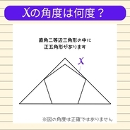 【角度当てクイズ Vol.1854】xの角度は何度？