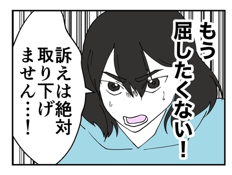 【漫画】もう絶対に屈しない！「訴えは取り下げません！」【既婚者に迫られた話 Vol.50】の画像
