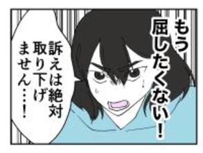 【漫画】もう絶対に屈しない！「訴えは取り下げません！」【既婚者に迫られた話 Vol.50】
