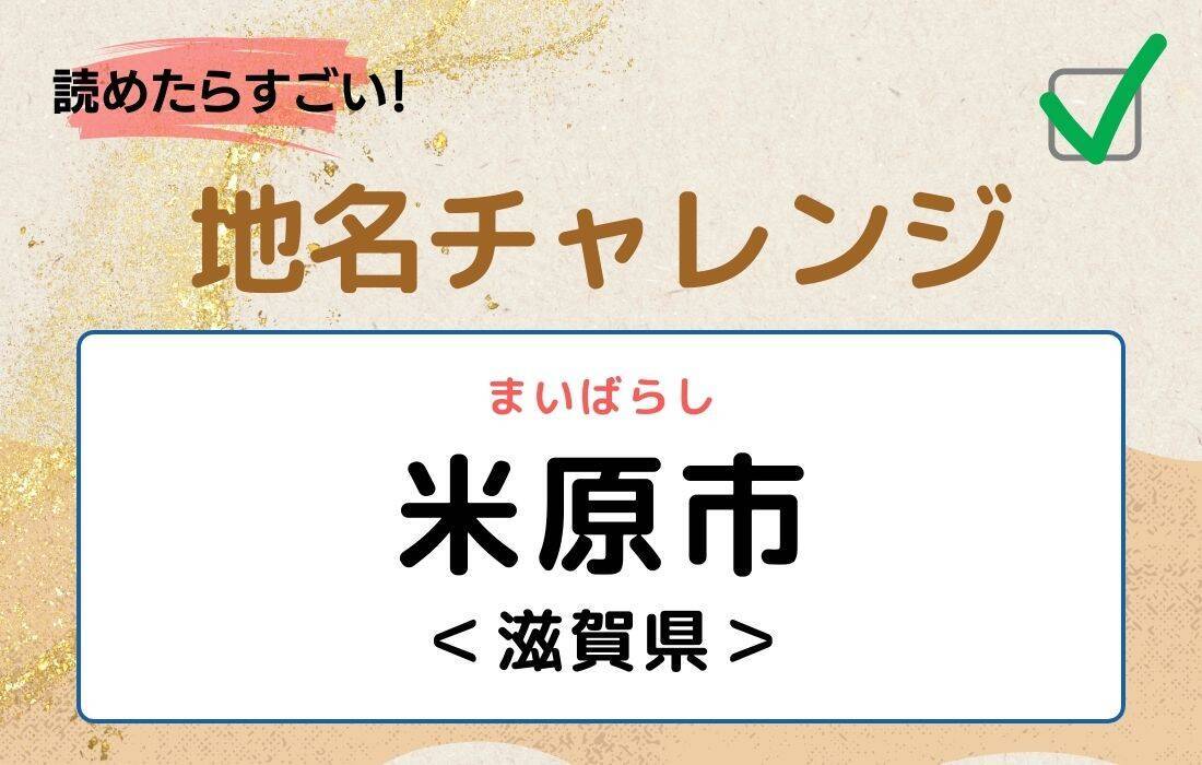 【読めたらすごい！地名チャレンジ Vol.50】「米原市」なんと読む？＜滋賀県＞