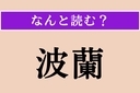 【難読漢字】「波蘭」正しい読み方は？ 首都は「ワルシャワ」ですの画像