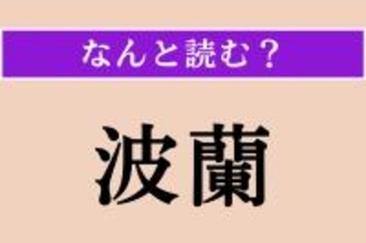 【難読漢字】「波蘭」正しい読み方は？ 首都は「ワルシャワ」です