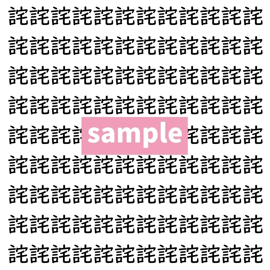 【漢字探し】ずらっと並んだ「詫」の中にまぎれた別の漢字一文字は？