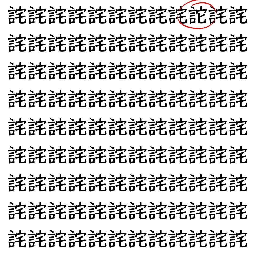 【漢字探し】ずらっと並んだ「詫」の中にまぎれた別の漢字一文字は？