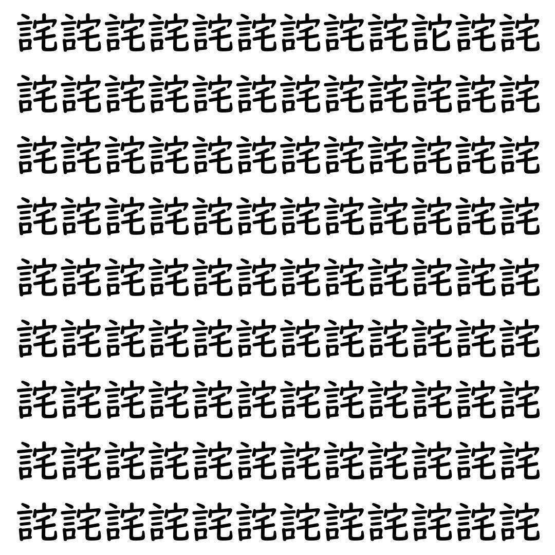 【漢字探し】ずらっと並んだ「詫」の中にまぎれた別の漢字一文字は？