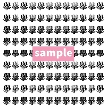 【漢字探し】ずらっと並んだ「擧」の中にまぎれた別の漢字一文字は？