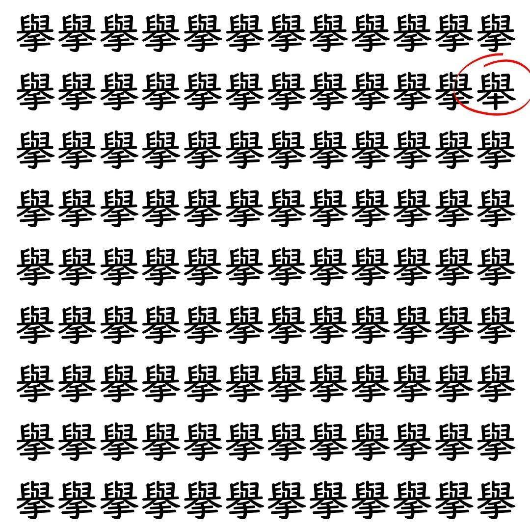 【漢字探し】ずらっと並んだ「擧」の中にまぎれた別の漢字一文字は？