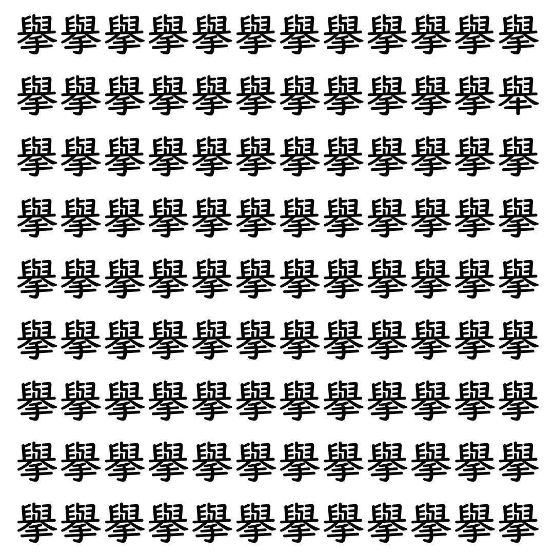 【漢字探し】ずらっと並んだ「擧」の中にまぎれた別の漢字一文字は？