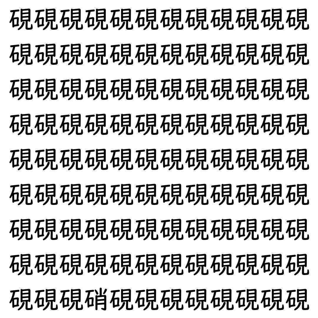 【漢字探し】ずらっと並んだ「硯」の中にまぎれた別の漢字一文字は？