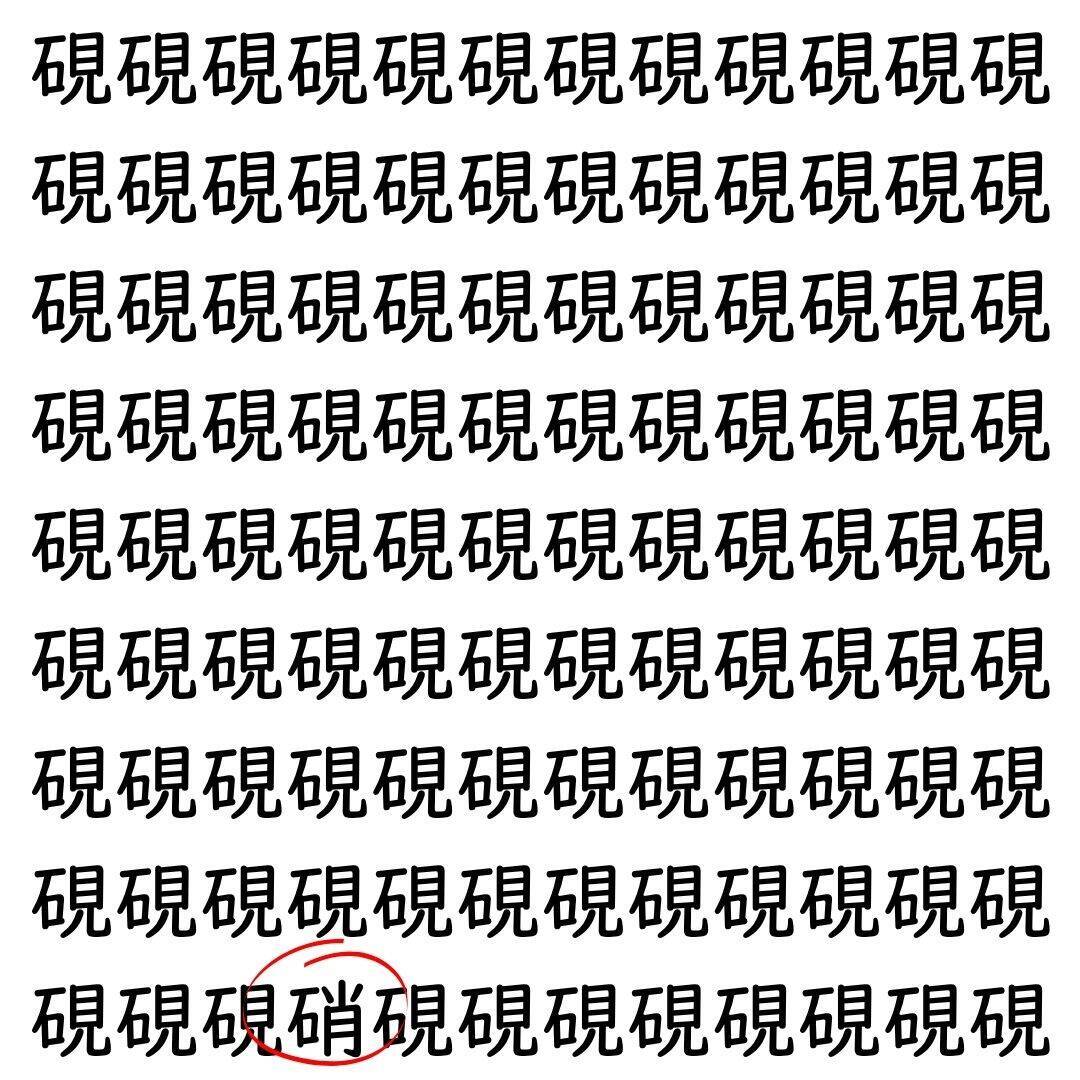 【漢字探し】ずらっと並んだ「硯」の中にまぎれた別の漢字一文字は？