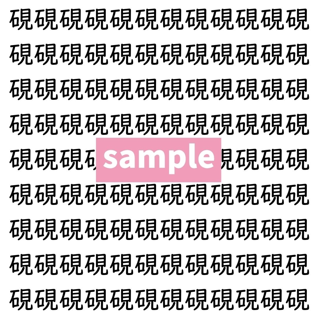 【漢字探し】ずらっと並んだ「硯」の中にまぎれた別の漢字一文字は？