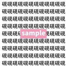 【漢字探し】ずらっと並んだ「硯」の中にまぎれた別の漢字一文字は？