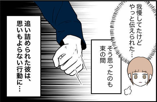 【漫画】「ただプライドが高いだけ」我慢していたことをやっと伝えられた【束縛モンスター Vol.16】