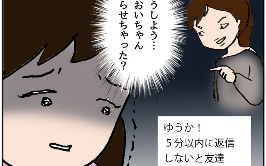 「5分以内に返信しないと友達やめるって言ったよね」あおいちゃんが怖い…