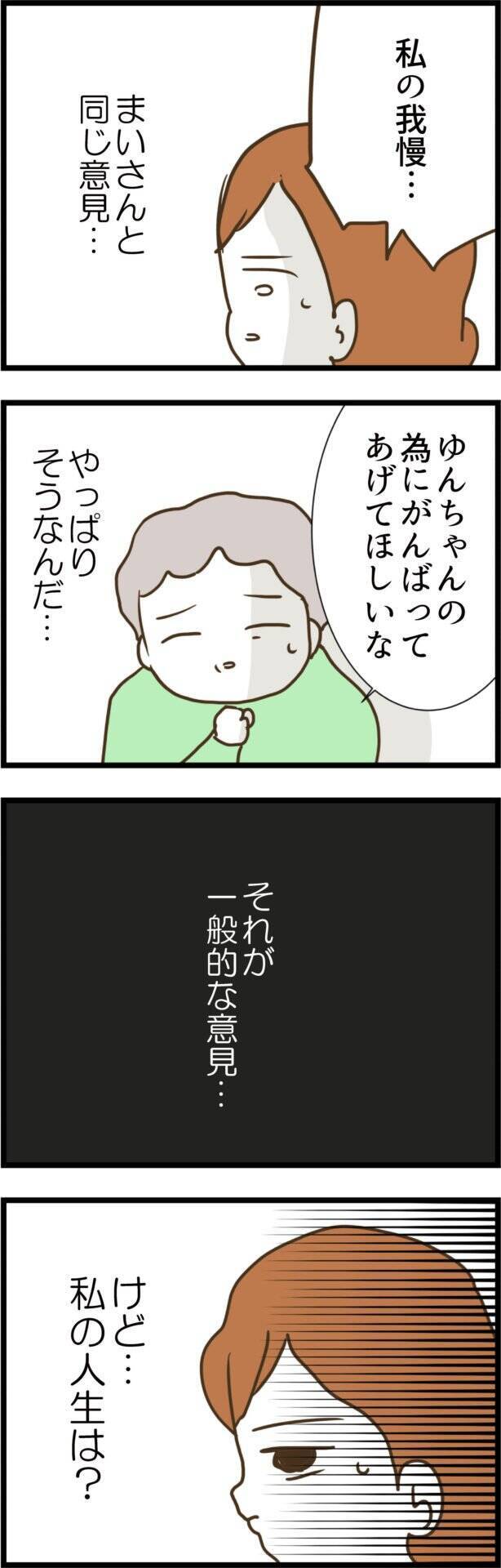娘の幸せを願う一方で、自分の人生は二の次？ 我慢の限界に迫る