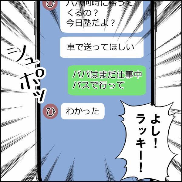 娘の学習塾への送迎？ それとも昔の同僚との久しぶりの飲み会？ 夫の選択は…