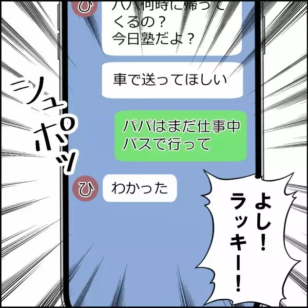 「娘の学習塾への送迎？ それとも昔の同僚との久しぶりの飲み会？ 夫の選択は…」の画像