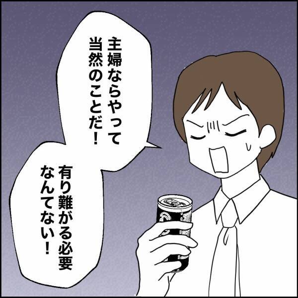 「主婦ならやって当然」相変わらず横柄な夫