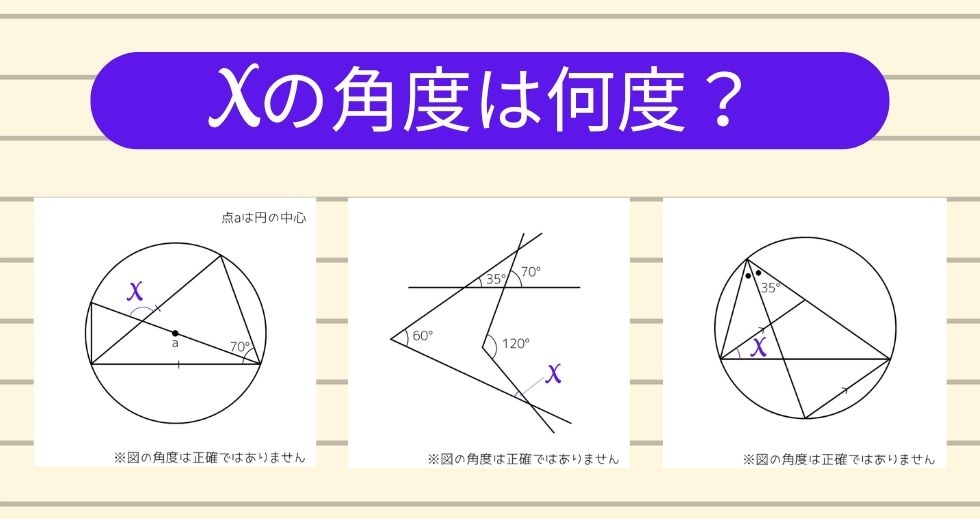 【角度当てクイズ Vol.2347】xの角度は何度？＜全3問＞
