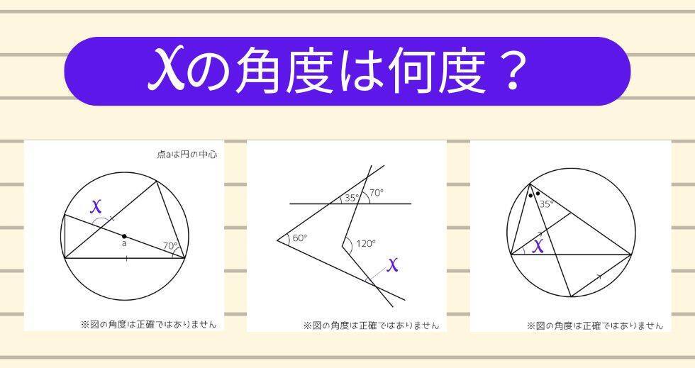 【角度当てクイズ Vol.2347】xの角度は何度？＜全3問＞
