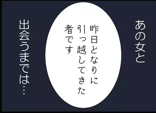 「「セクシーな人だね」派手な見た目に旦那はイチコロ　平凡な主婦の日常を壊す不気味な隣人女性【漫画】」の画像