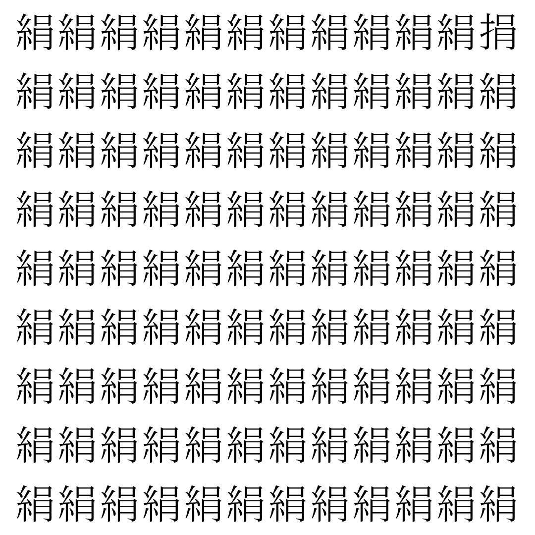【漢字探し】ずらっと並んだ「絹」の中にまぎれた別の漢字一文字は？