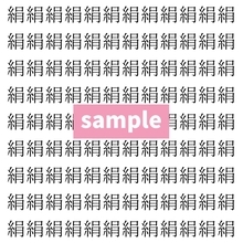 【漢字探し】ずらっと並んだ「絹」の中にまぎれた別の漢字一文字は？