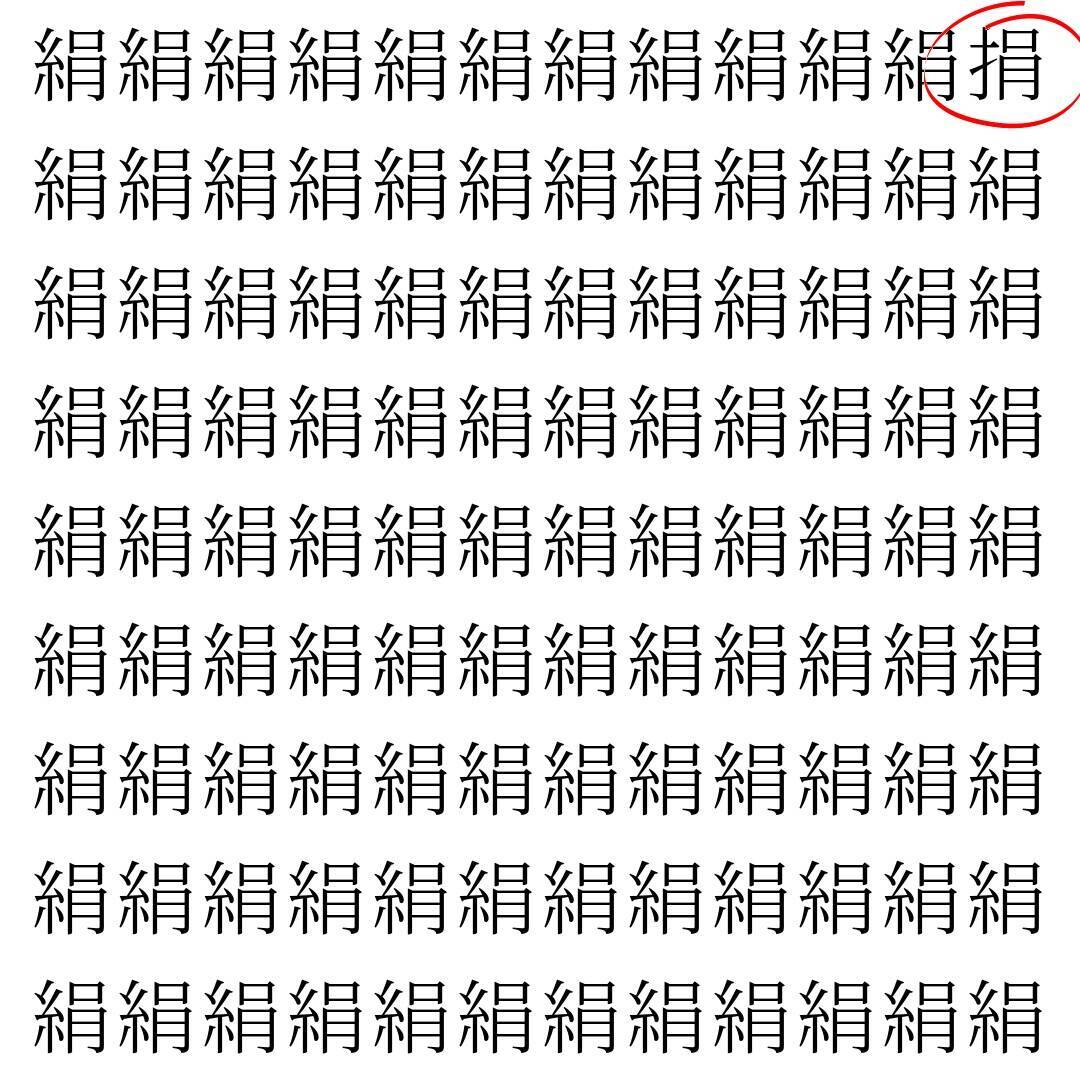 【漢字探し】ずらっと並んだ「絹」の中にまぎれた別の漢字一文字は？