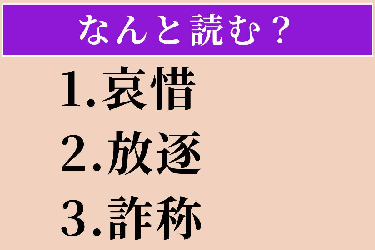 【難読漢字】「哀惜」「放逐」「詐称」読める？