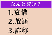 【難読漢字】「哀惜」「放逐」「詐称」読める？