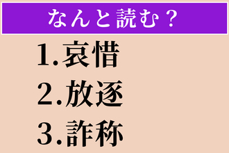 【難読漢字】「哀惜」「放逐」「詐称」読める？