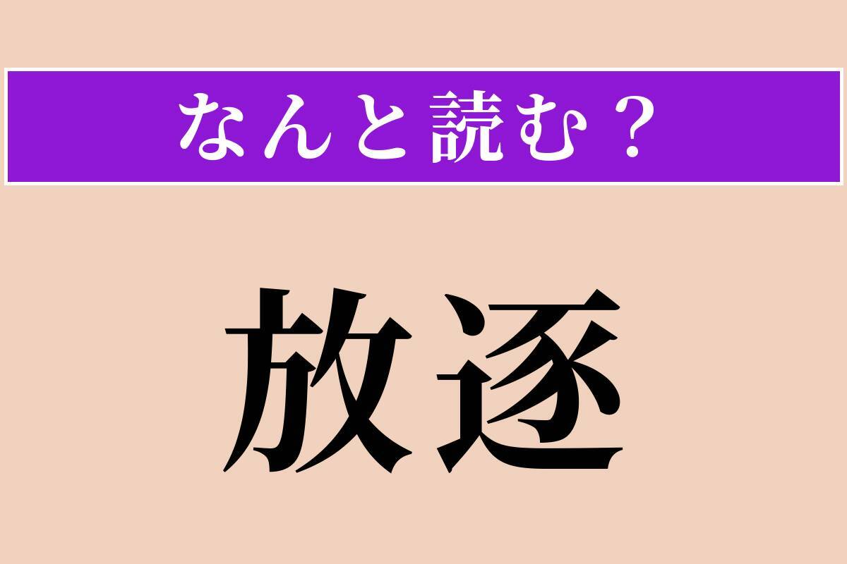 【難読漢字】「哀惜」「放逐」「詐称」読める？