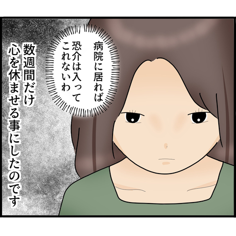 【漫画】正気じゃないのは自覚している…精神科に入院へ【ストーカーと結婚してました Vol.61】の画像
