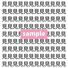 【漢字探し】ずらっと並んだ「見」の中にまぎれた別の漢字一文字は？